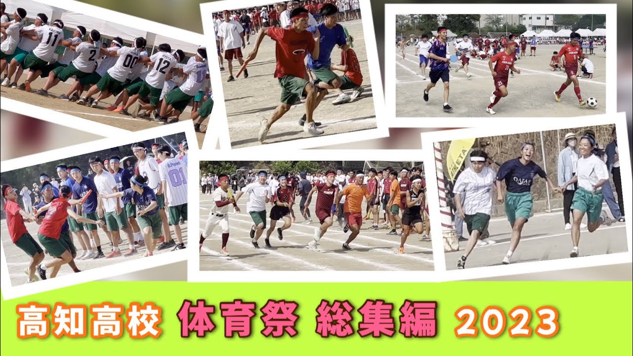 激アツぅ🔥陸上記録保持者も参戦‼️💦2023年高知高校で撮影させて頂いた体育祭の名シーンを集めて総集編を作ってみましたぁっっ‼️‼️ #体育祭 #sports #リレー ごぼう抜き#部活対抗リレー