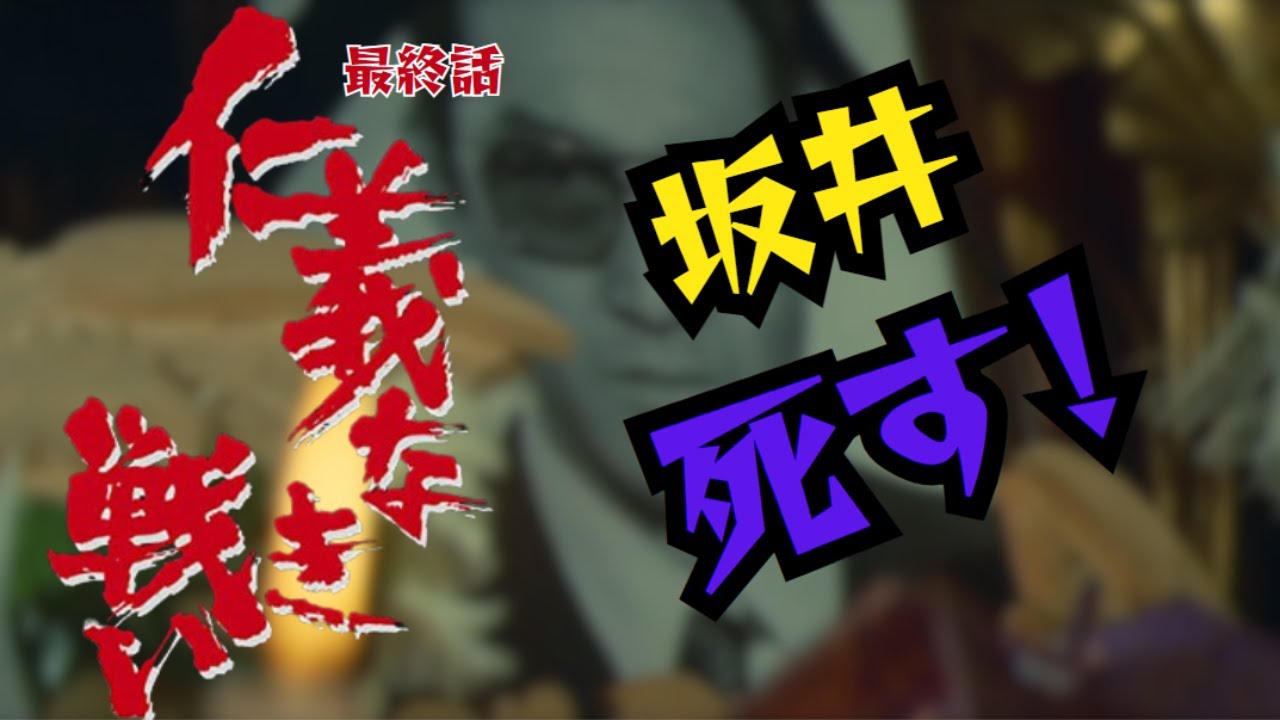 【仁義なき戦い】名言、名セリフ、名シーン 坂井（松方弘樹）死す！！