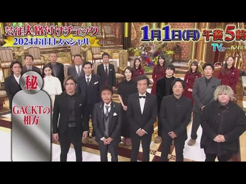 芸能人格付けチェック!2023　特別編【2024お正月SPはGACKTに悲劇】 2023年12月30日  FULLSHOW 【1080pHD】