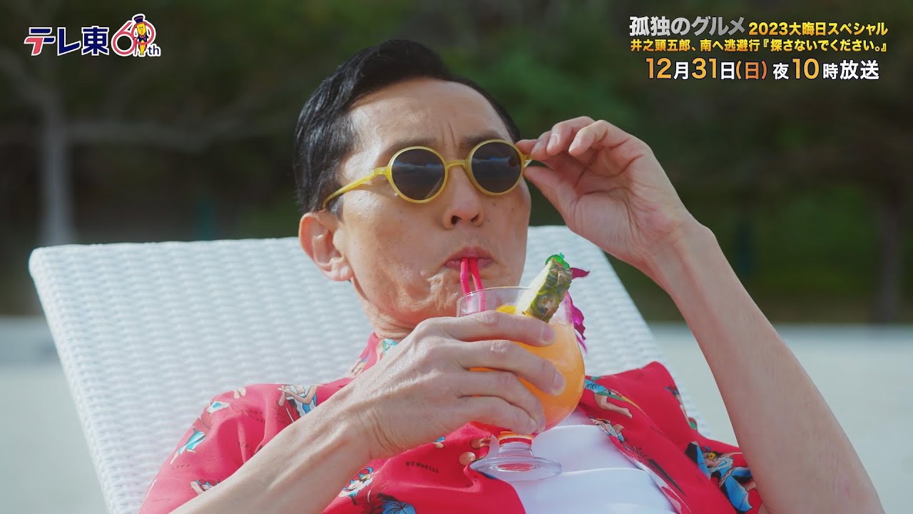 【予告】孤独のグルメ2023大晦日SP　井之頭五郎、南へ逃避行『探さないでください。』