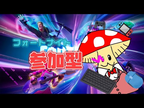 [フォートナイト参加型]感度変えたので練習[syusyuくん！]