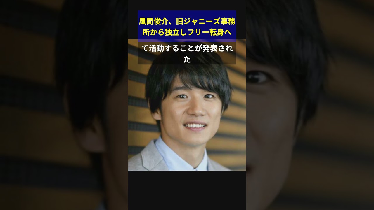 風間俊介、旧ジャニーズ事務所から独立しフリー転身へ