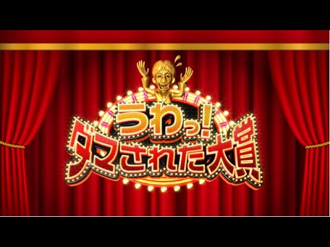ダマされた大賞2023 2023年12月29日 超ド級ドッキリ祭典!審査員長:菊地凛子&白石麻衣 LIVE HD