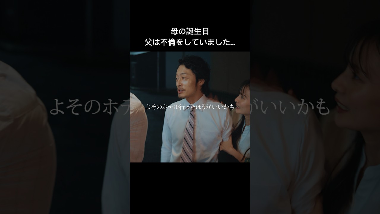 お父さんの不倫は母の誕生日#父の不倫が発覚しました #bumpドラマ #不倫