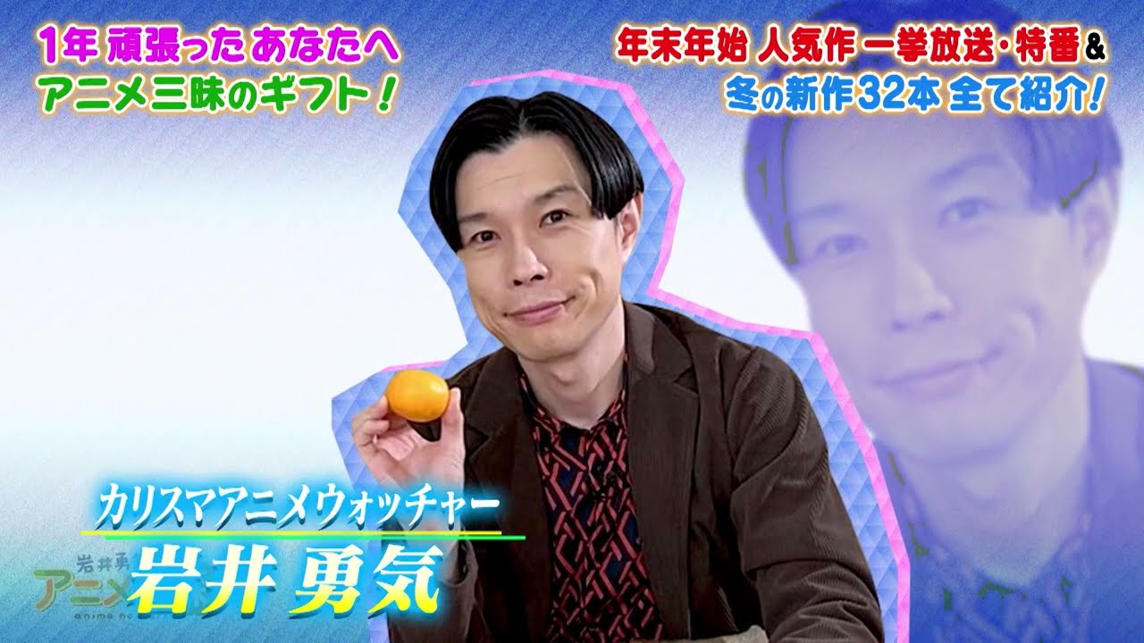 岩井勇気とアニメの森 ～歳末アニメ冬ギフトお楽しみカタログ～