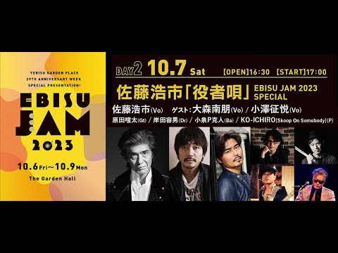 新着- 『EBISU JAM 2023』DAY2・佐藤浩市「役者唄」のゲストボーカリストとして小澤征悦の参戦が決定　DAY3・SKYEよりコメント動画到着