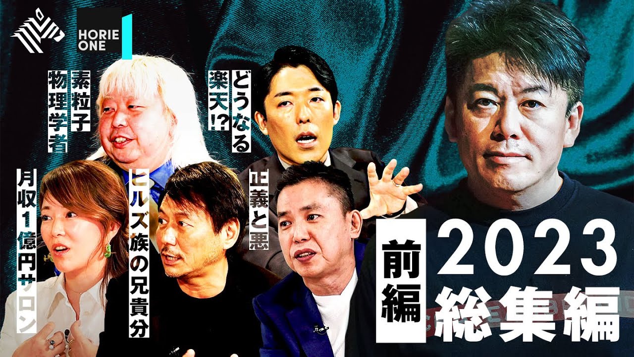 【年末SP】太田光、中田敦彦MCの楽天分析、素粒子物理学者、ヒルズ族の兄貴分、月収1億円サロン運営者まで…異色ゲスト総まとめ