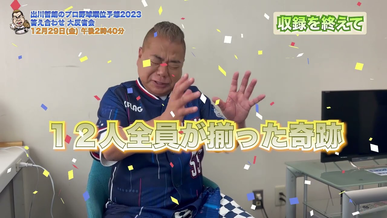【ヤクルト】出川哲朗 収録後コメント「この奇跡に感謝したい」｜出川哲朗のプロ野球順位予想2023 答え合わせ 大反省会