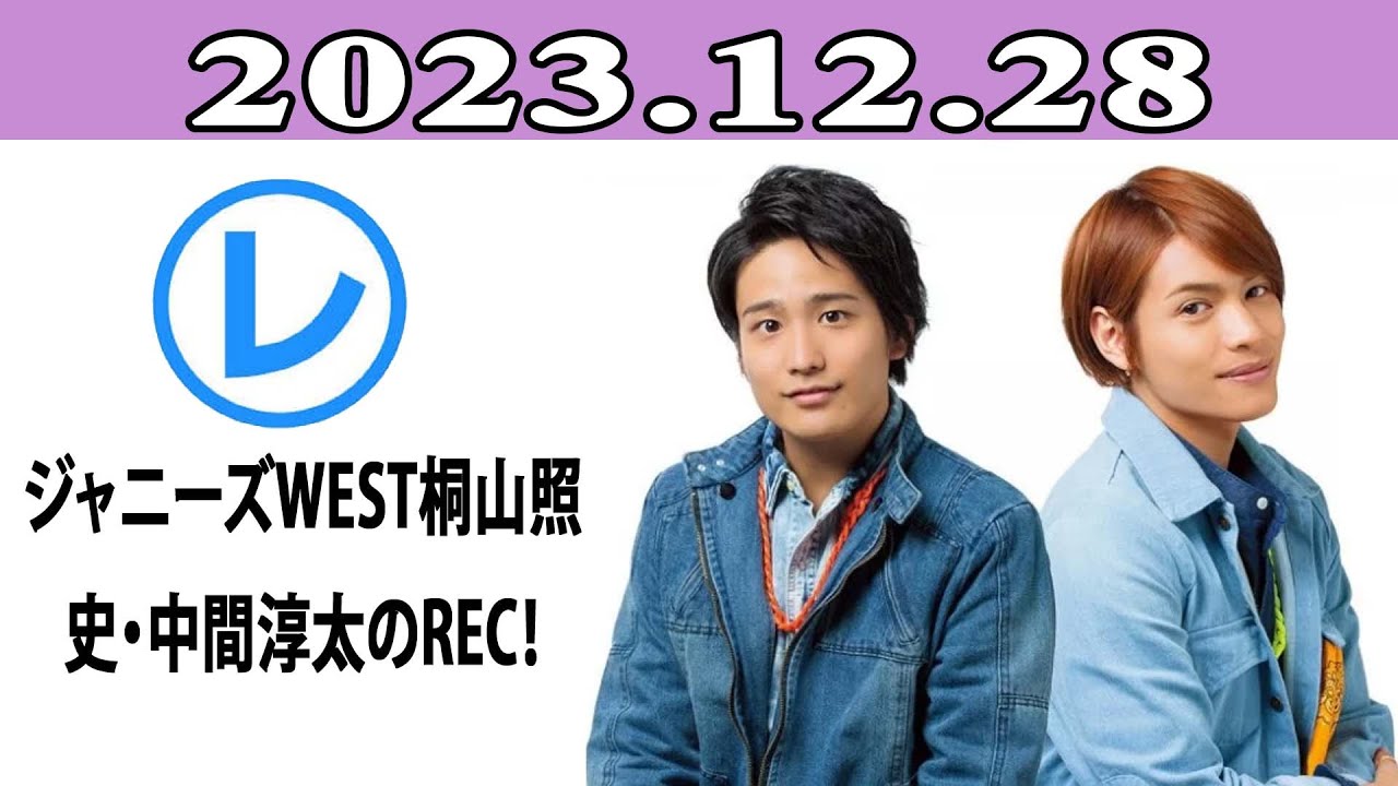 ジャニーズWEST桐山照史・中間淳太のREC！「レコメン！」2023.12.28