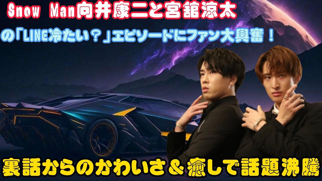 Snow Man向井康二と宮舘涼太の「LINE冷たい？」エピソードにファン大興奮！裏話からのかわいさ＆癒しで話題沸騰