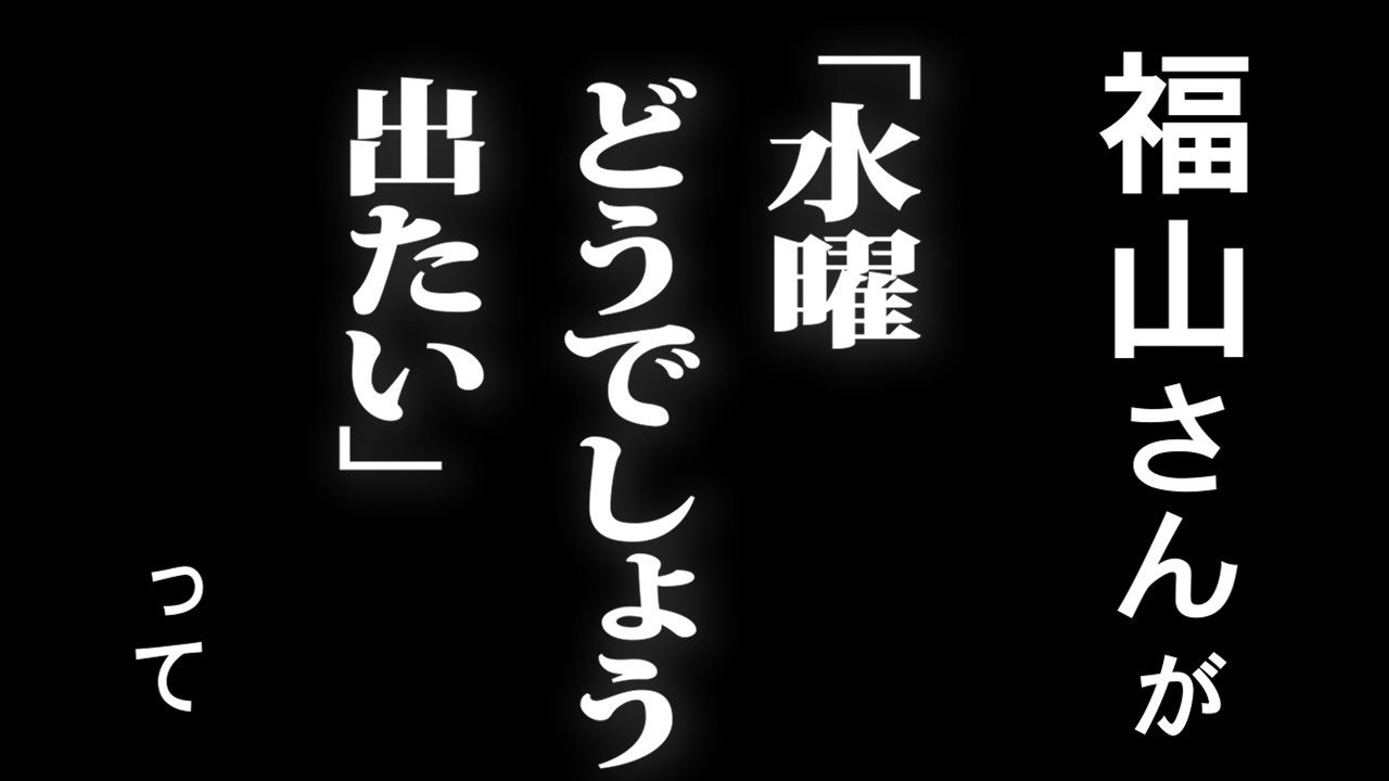 福山雅治さんに襲来されました。