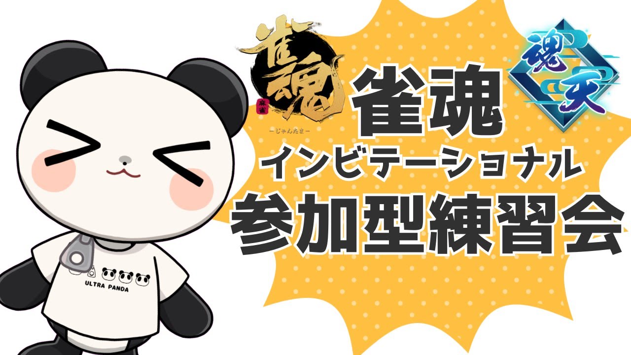 【参加型】30日の雀魂インビテーショナル2023冬に向けての練習会！