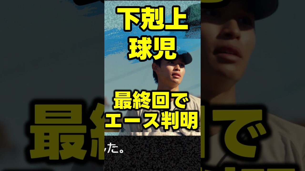 【下剋上球児】最終回ネタバレ感想！あらすじ・ストーリー！最終話注目ポイントの解説