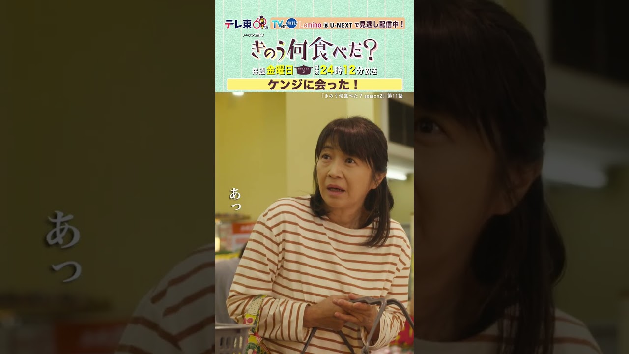 【#きのう何食べた ？season2】「ケンジに会った！」テレビ東京系 毎週金曜深夜24時12分から放送&TVerで配信中！ #西島秀俊 #内野聖陽 #田中美佐子 #矢柴俊博 #shorts