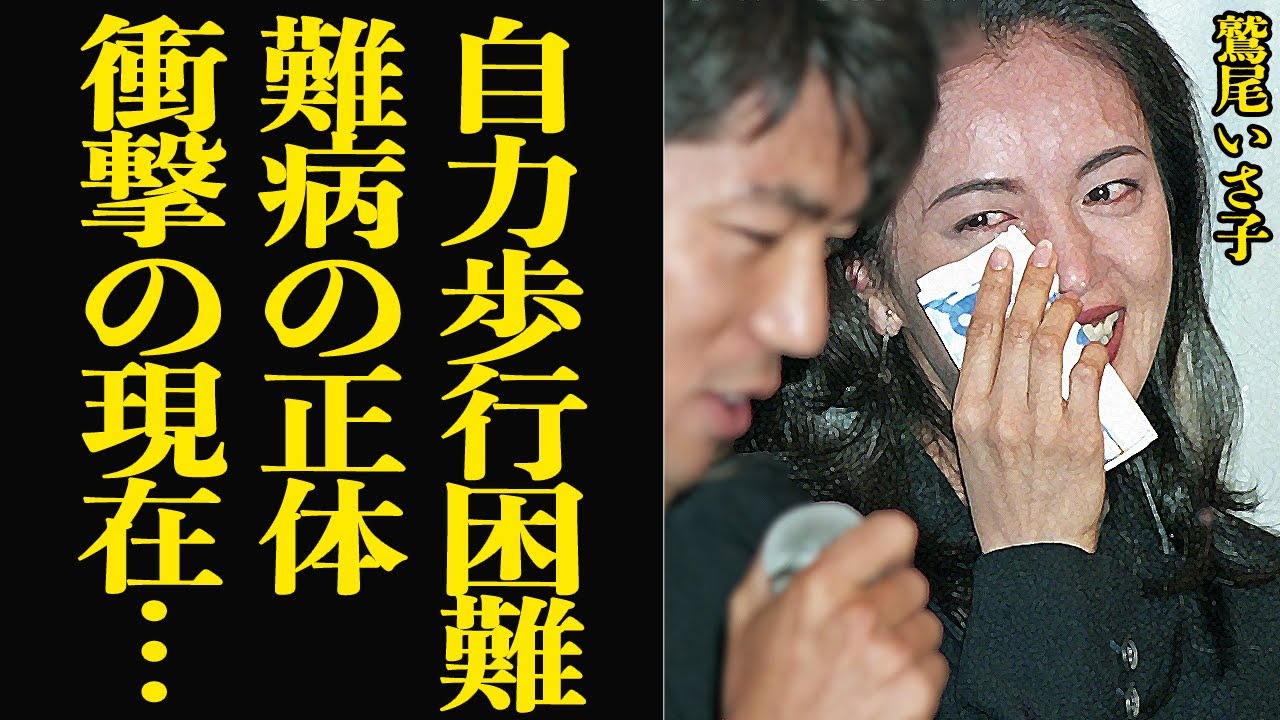 鷲尾いさ子が自力歩行が困難となった現在の姿に涙が止まらない…映画、ドラマ、CMなどで幅広く活躍する女優に悲劇、国指定の難病の正体、仲村トオルとの闘病生活に涙腺崩壊【芸能】