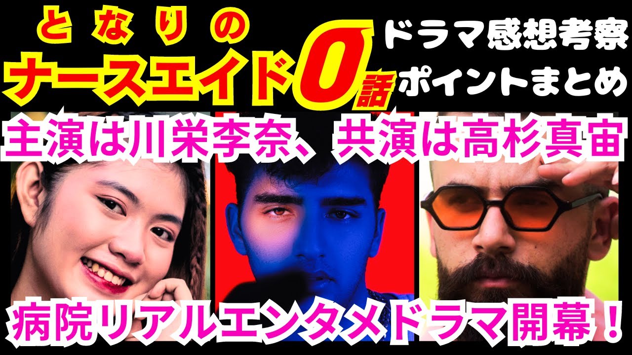 【となりのナースエイド０話】主人公の「桜庭澪は●●●バカ」で確定か！？予告感想考察ダイジェスト【ポイントまとめ】【川栄李奈】【⾼杉真宙】【上杉柊平】