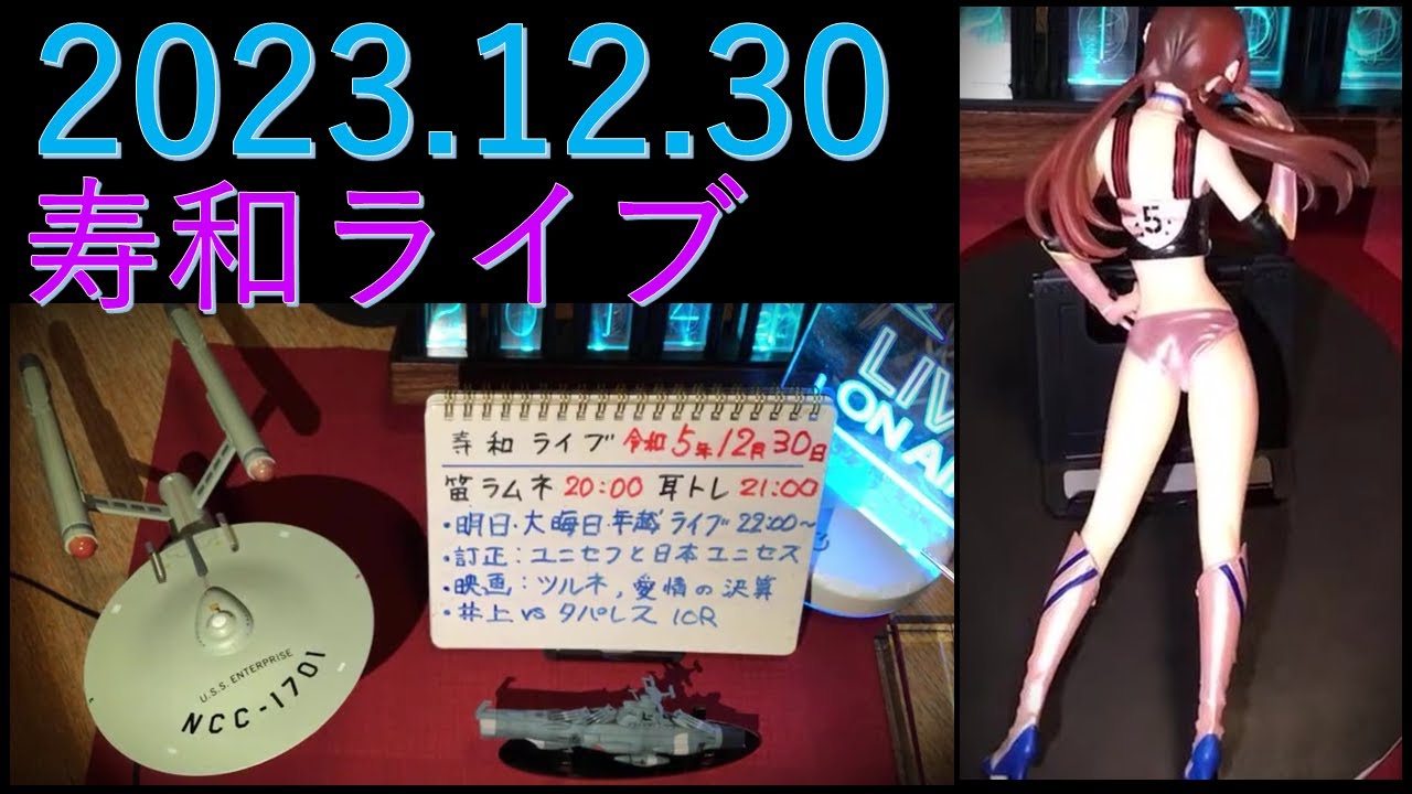 週末定例•寿和ライブ 2023.12.30：奥さんフェラムネ吹奏「津軽海峡冬景色」他、耳トレ：フィギア・マリさん：星占い