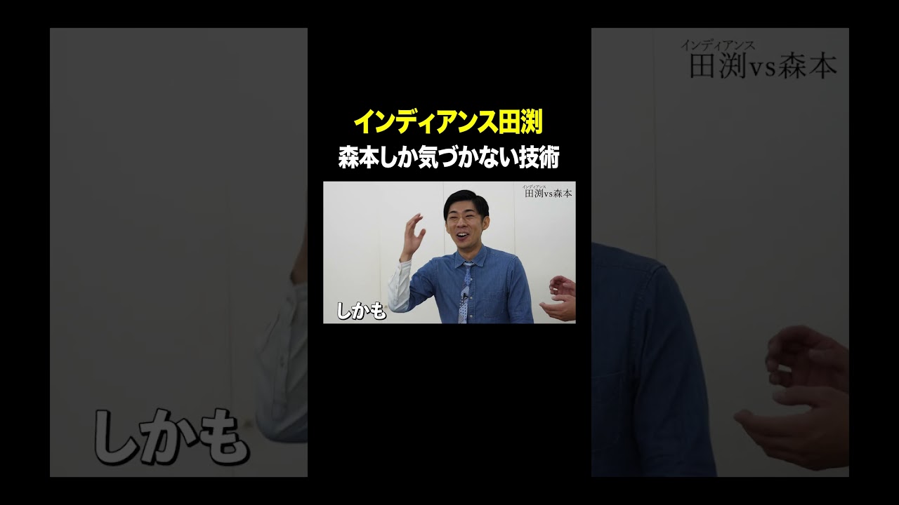 #インディアンス田渕 VS #トンツカタン森本 森本しか気づかない技術 #タイマン森本 #shorts