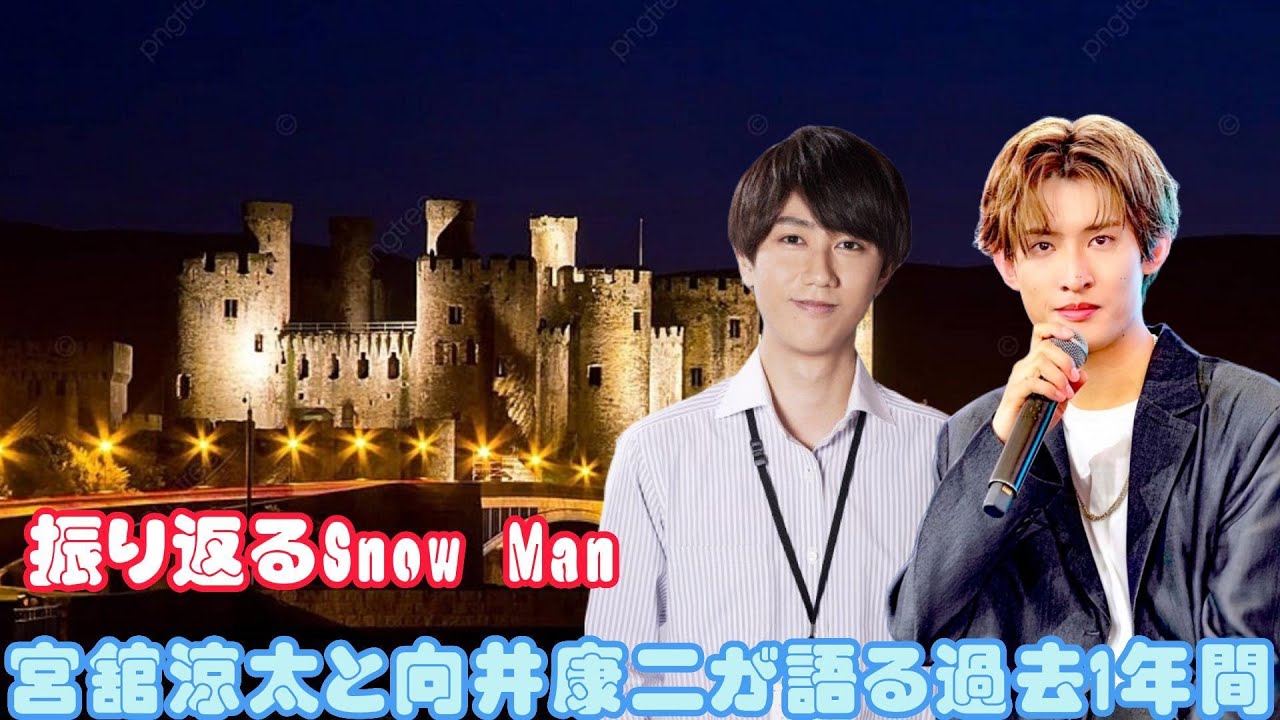 振り返るSnow Man: 宮舘涼太と向井康二が語る過去1年間