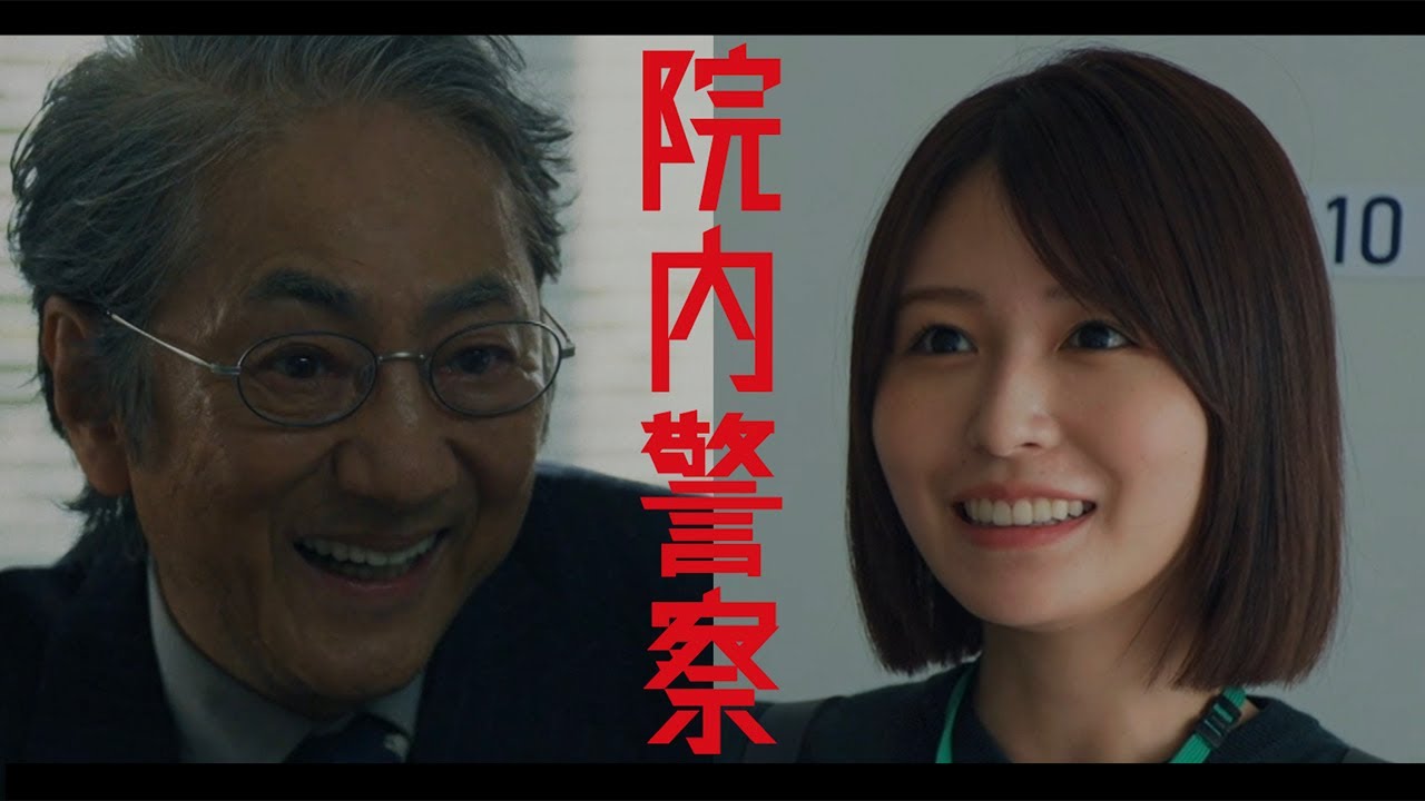 金9ドラマ「院内警察」30秒予告映像・2024年1月12日(金)よる9時スタート！