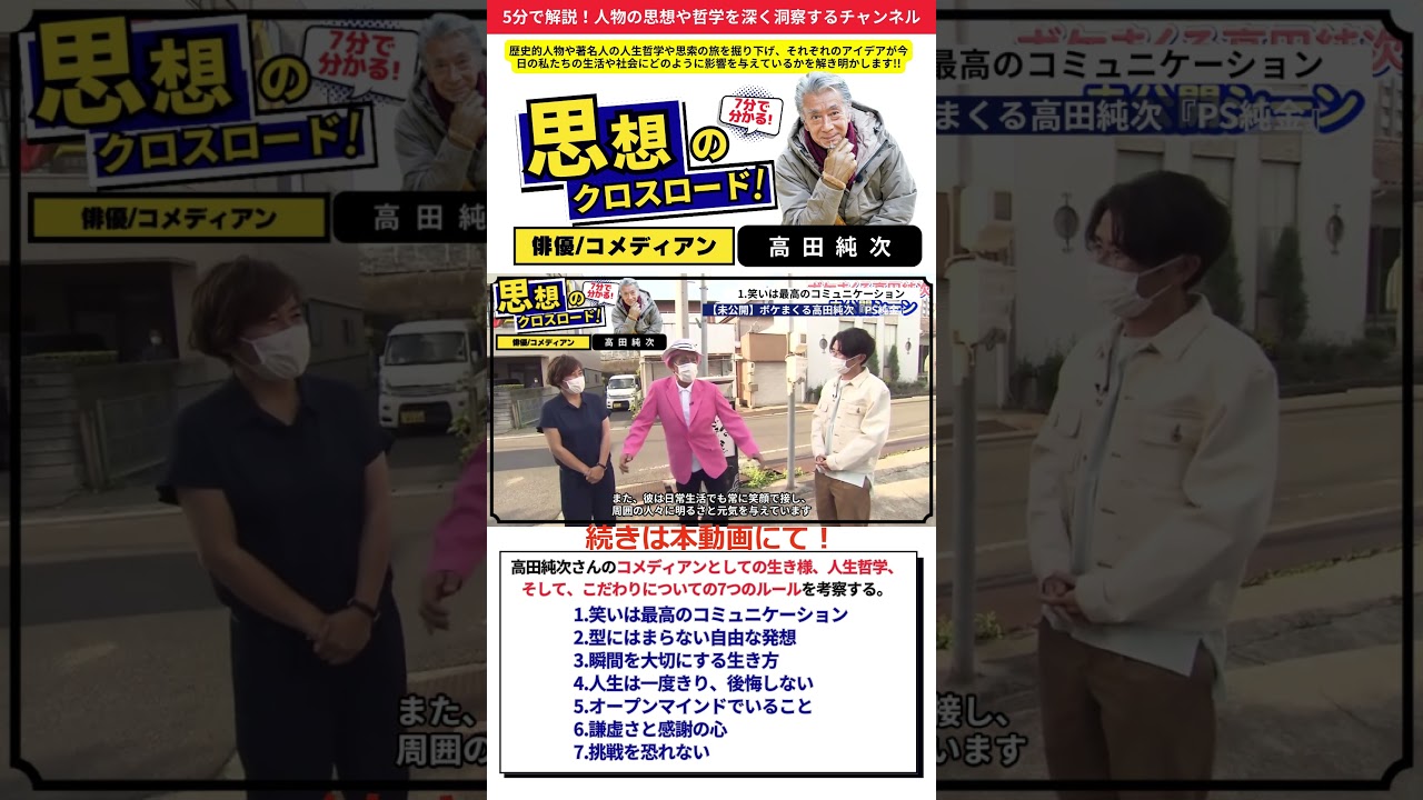 高田純次：笑いを通じて人生を豊かにする哲学 #7ルール #7rules