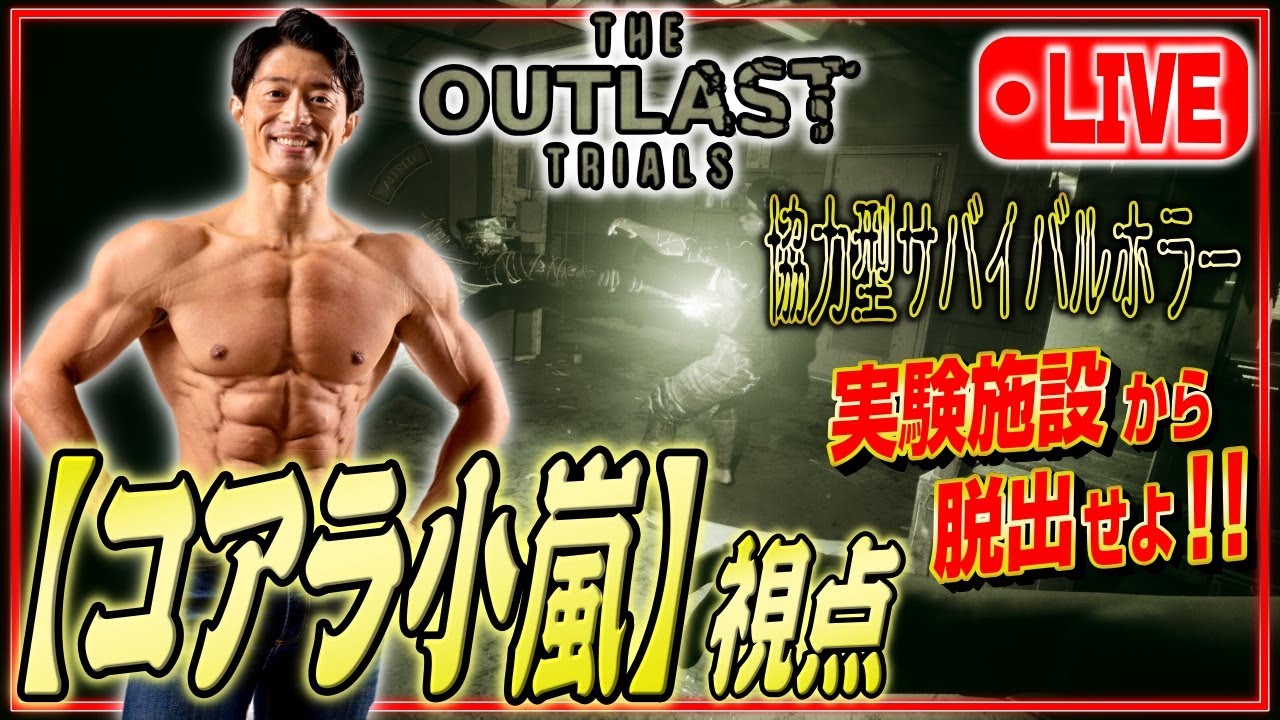 3人でサバイバルホラー！【OUTLAST TRIALS】