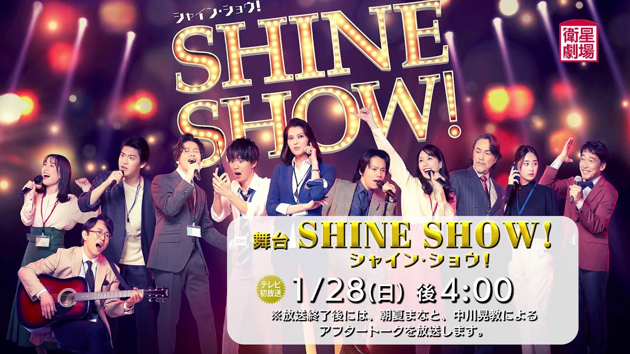 ＜衛星劇場2024年01月＞劇場への扉～素晴らしき演劇の世界～ 舞台「SHINE SHOW！シャイン・ショウ！」 テレビ初放送 30秒予告