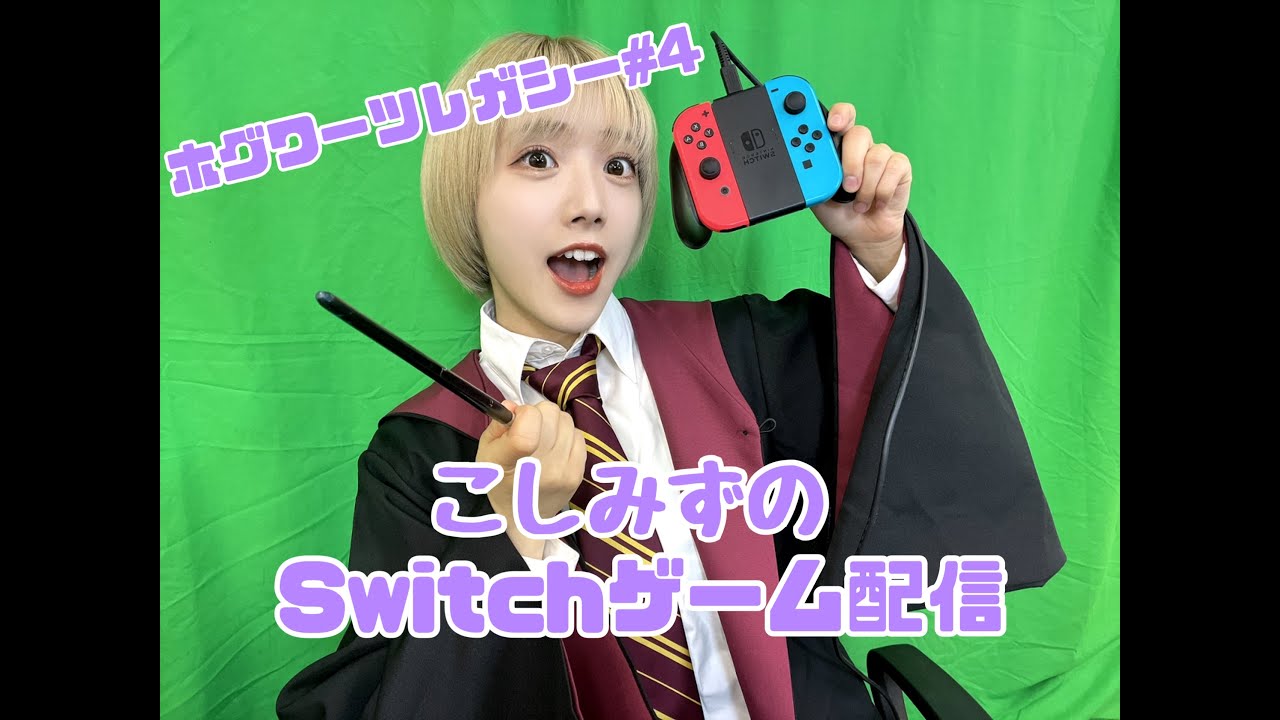 【ゲーム配信】小清水Switch版ホグワーツレガシー＃4