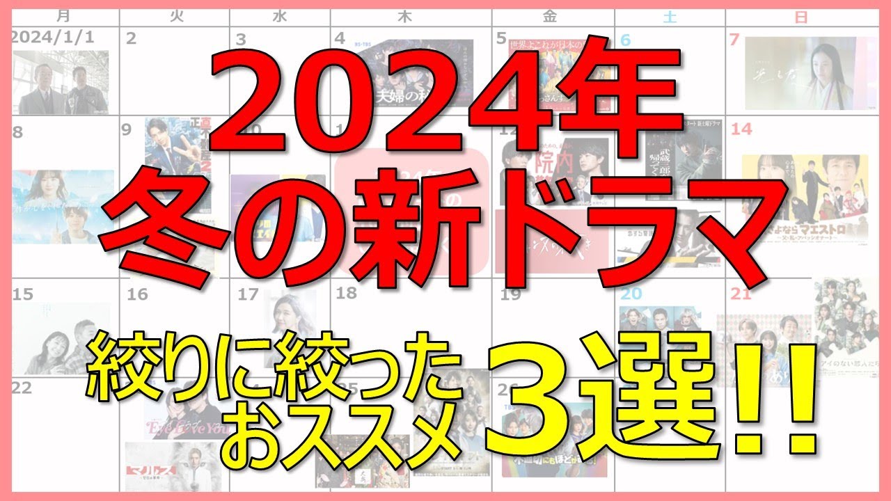 【2024年冬の新ドラマ】絞りに絞った押さえておきたい「おススメ３選」をご紹介！