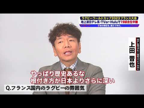 【#ラグビーW杯 開幕まであと2日✨】 #W杯スペシャルMC の #上田晋也 さんから😍日本代表🇯🇵へのエールを届けます💌