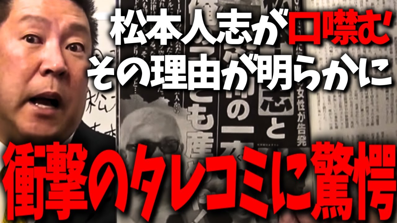 松本人志に対する衝撃のタレコミがありました...これを言えば全メディアが敵に回すことになります...【立花孝志 松本人志 小沢一敬 吉本興業】