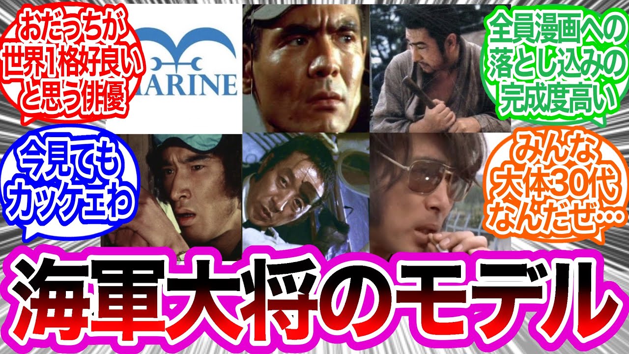 海軍大将のモデルになった俳優さんがこちらに対するみんなの反応集【ワンピース反応集】