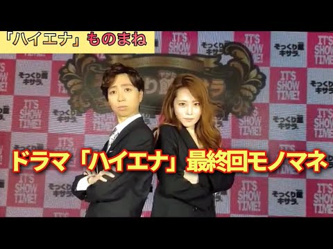 ドラマ「ハイエナ」最終回 #山崎育三郎 さん#篠原涼子 さんモノマネ②
