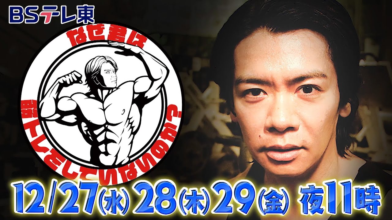 なぜ君は筋トレをしていないのか？ | ＢＳテレ東