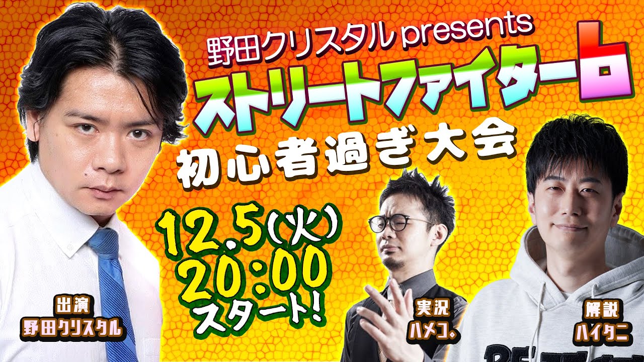 12/5(火)20:00スタート！　野田クリスタルpresents　ストリートファイター6初心者すぎ大会！【実況：ハメコ。　解説：ハイタニ】