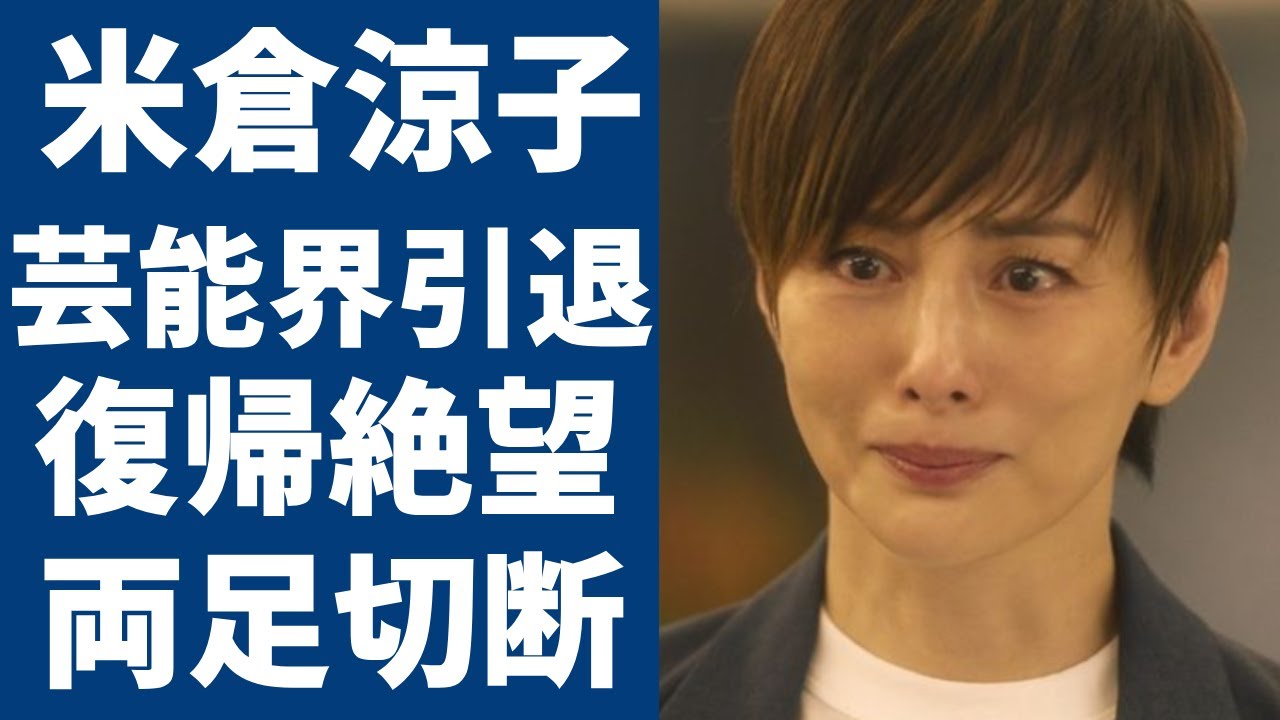 米倉涼子が芸能界から突然消えた真相...復帰絶望と言われる現在の両足切断した姿に涙が止まらない...『ドクターX』で大ヒットした女優の意外すぎる離婚歴や男性遍歴に言葉を失う...