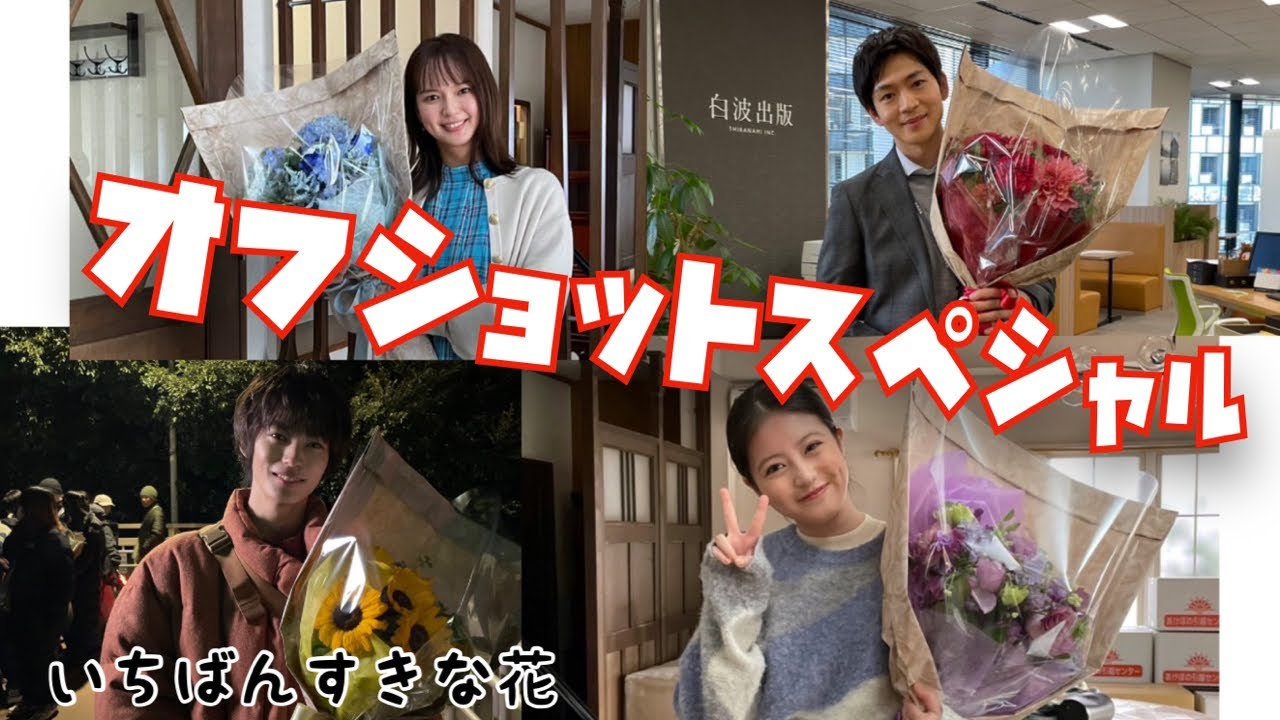 いちばんすきな花　オフショットスペシャル　2023年10月12日から12月21日まで放送