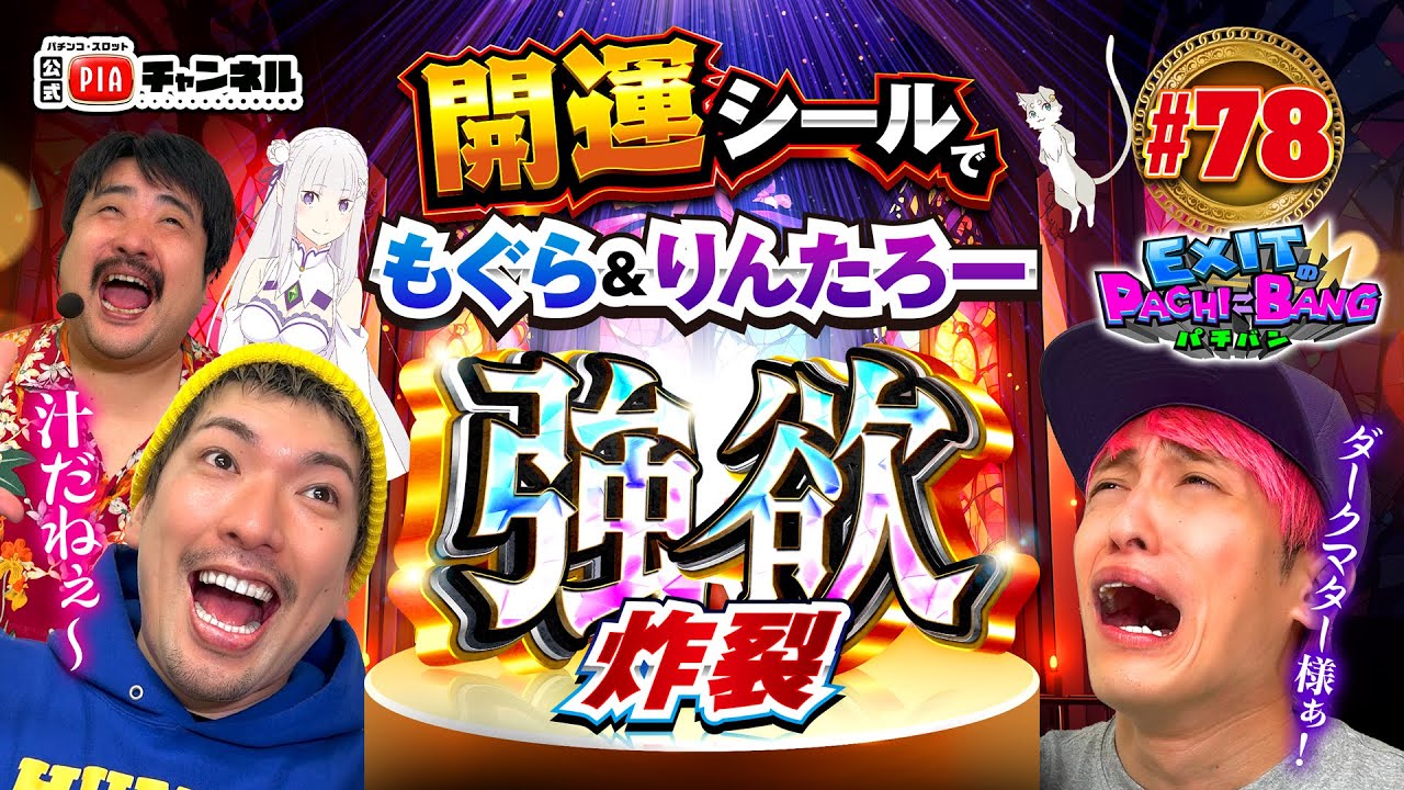 【スマパチRe:ゼロ】痺れを切らしたかねちーがダークマター様に縋る中りんたろー＆もぐらが開運シールで強欲炸裂！おじさん２人がエミリアにメロメロに！丨EXITのPACHI⇄BANG#78