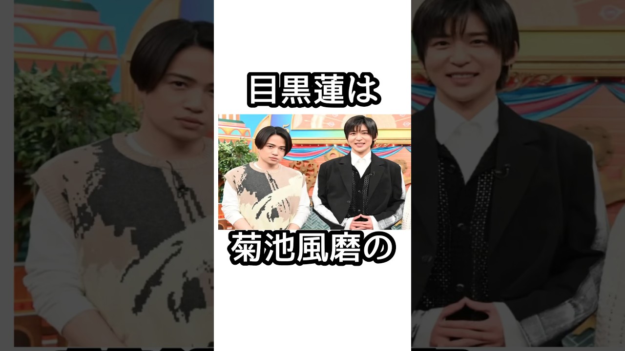 目黒蓮と菊池風磨に関する面白い雑学【SnowMan】【SexyZone】#目黒蓮 #菊池風磨   #snowman  #smileup  #ジャニーズ #めめ #sexyzone