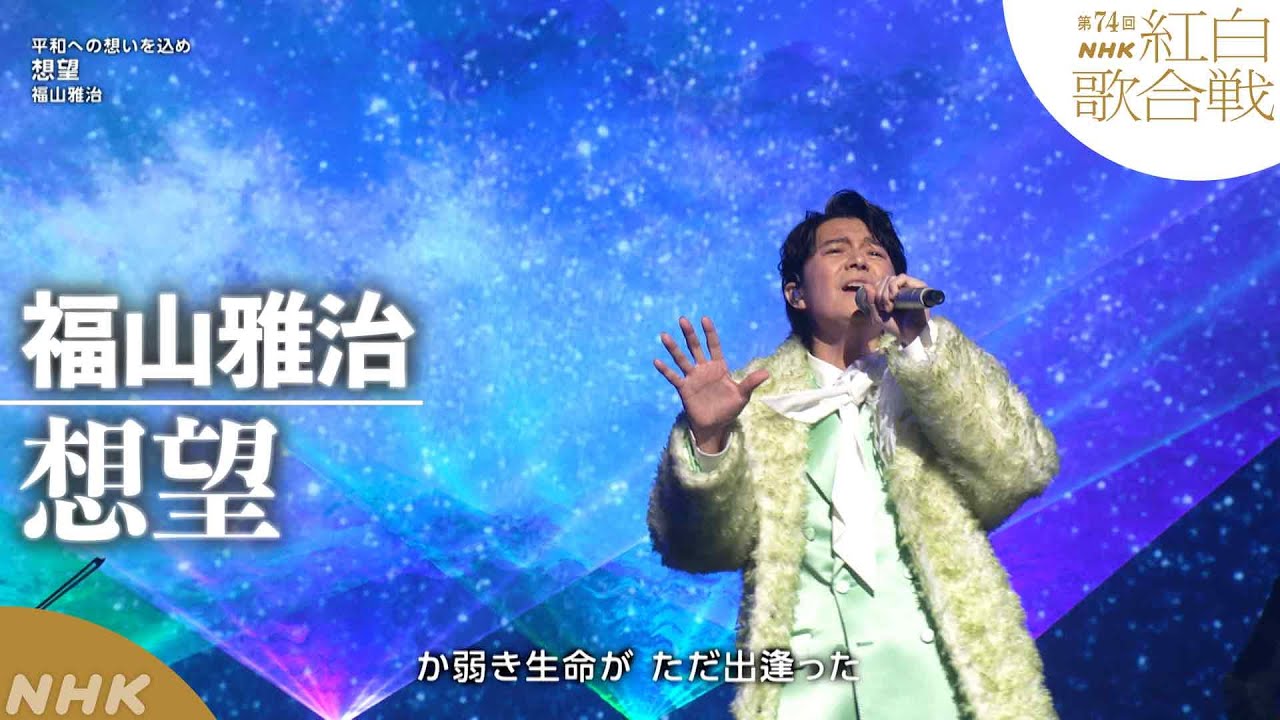 【福山雅治】「想望」平和への想いを込めた1曲【紅白】｜NHK