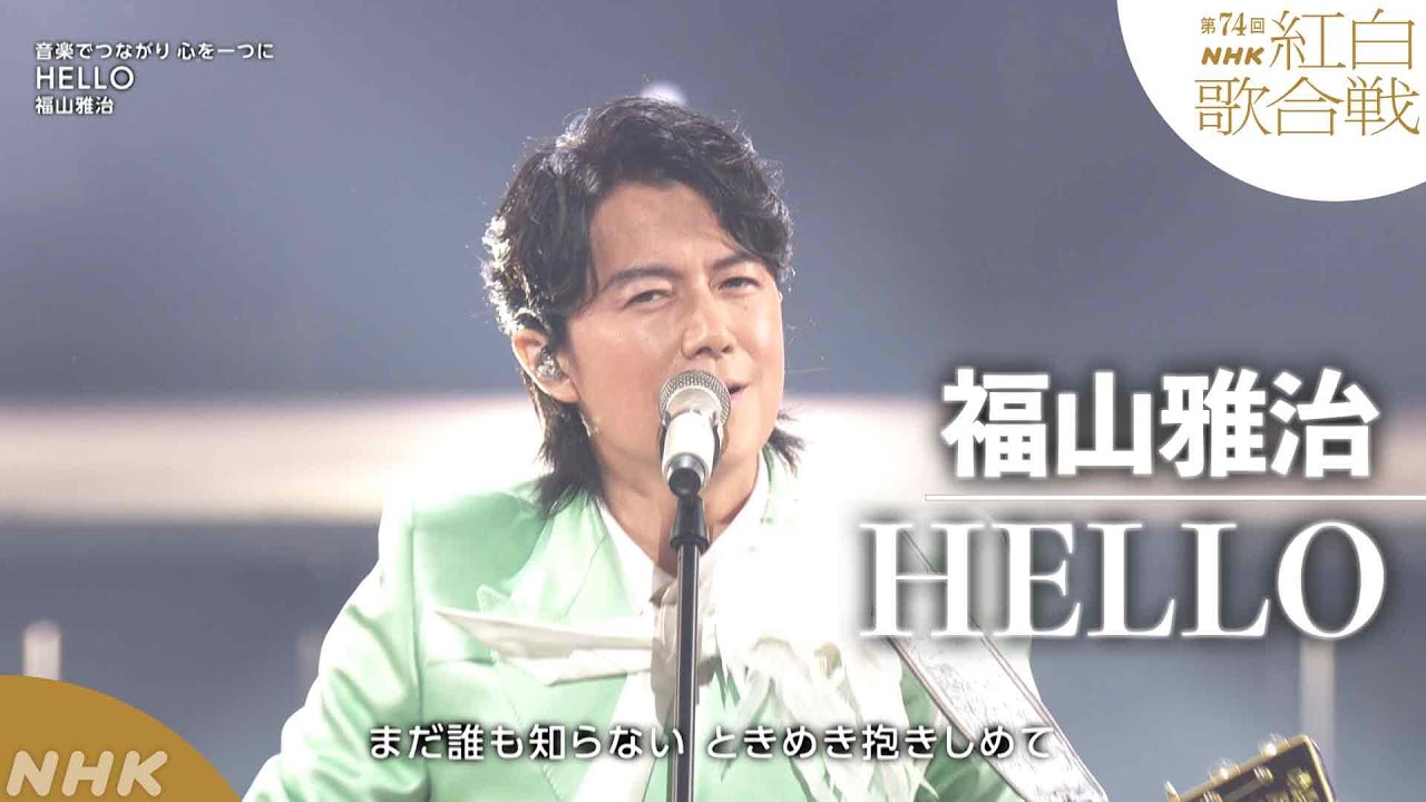 【福山雅治】「HELLO」音楽でつながり心を一つに【紅白】｜NHK
