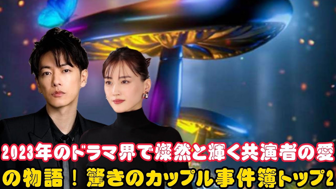 2023年のドラマ界で燦然と輝く共演者の愛の物語！驚きのカップル事件簿トップ2