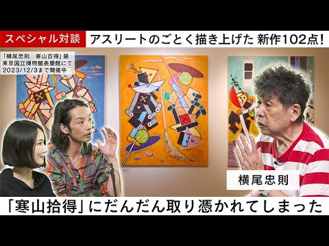 H91- 森山未來がMCを務めるアート専門番組「MEET YOUR ART」、 2023年に配信した映像の中から人気コンテンツや注目の動画をご紹介！