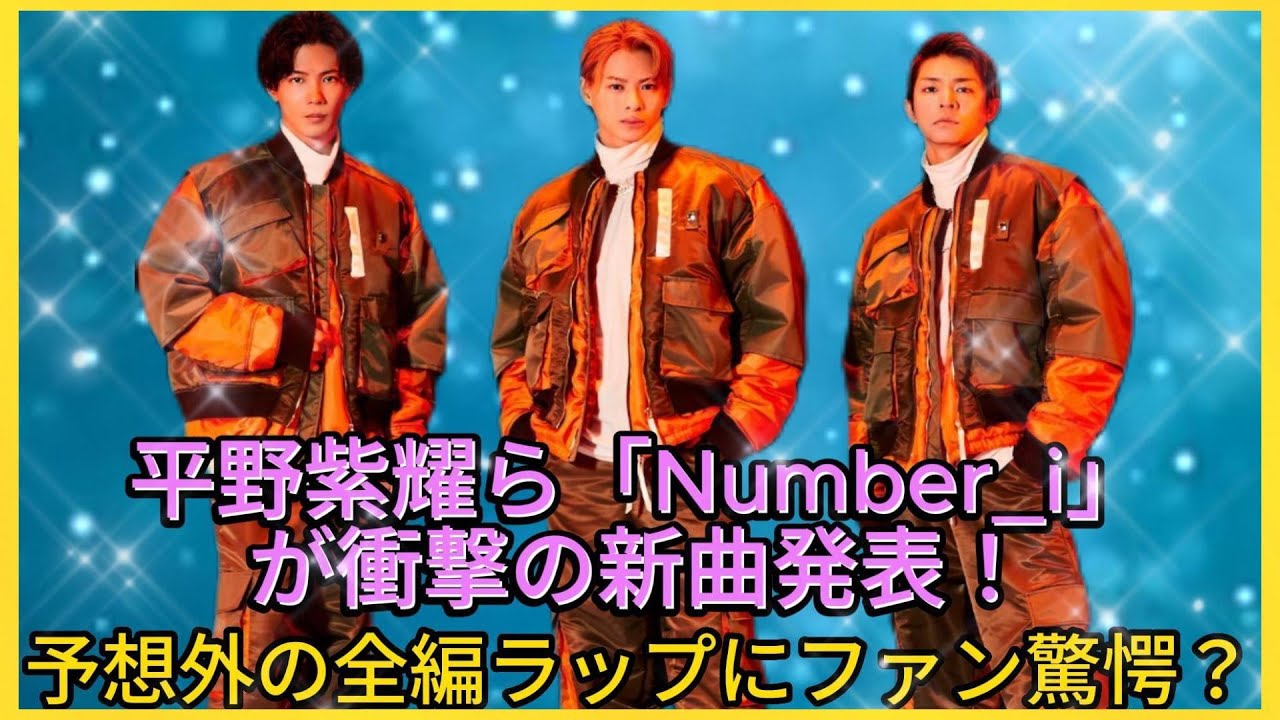 平野紫耀ら「Number_i」が衝撃の新曲発表！予想外の全編ラップにファン驚愕？| エンタメジャパン