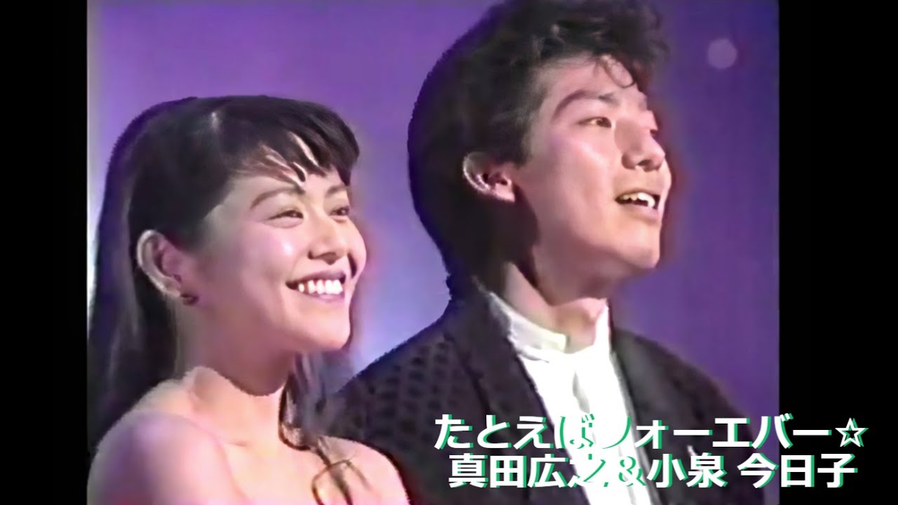 Hiroyuki Sanada & Kyoko Koizumi Tatoeba Forever #たとえばフォーエバー ☆ #真田広之＆ #小泉今日子 #sanadahiroyuki