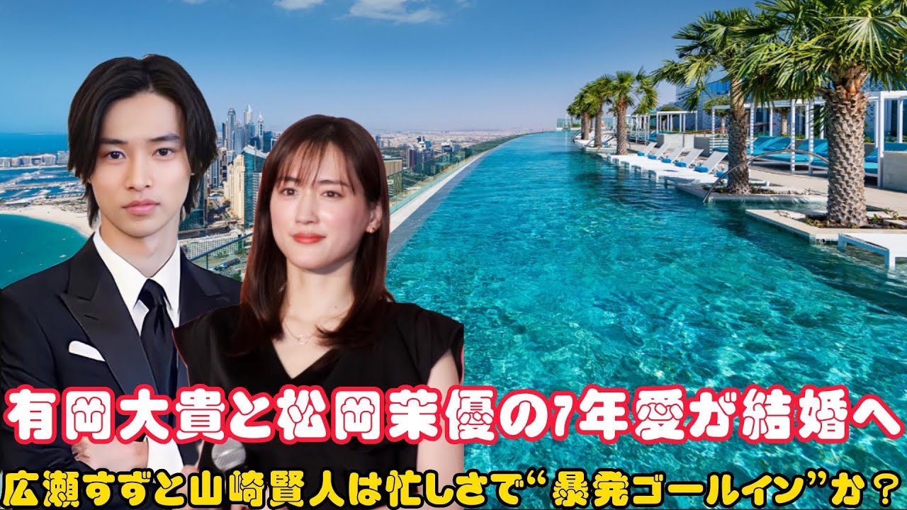 有岡大貴と松岡茉優の7年愛が結婚へ、広瀬すずと山崎賢人は忙しさで“暴発ゴールイン”か？