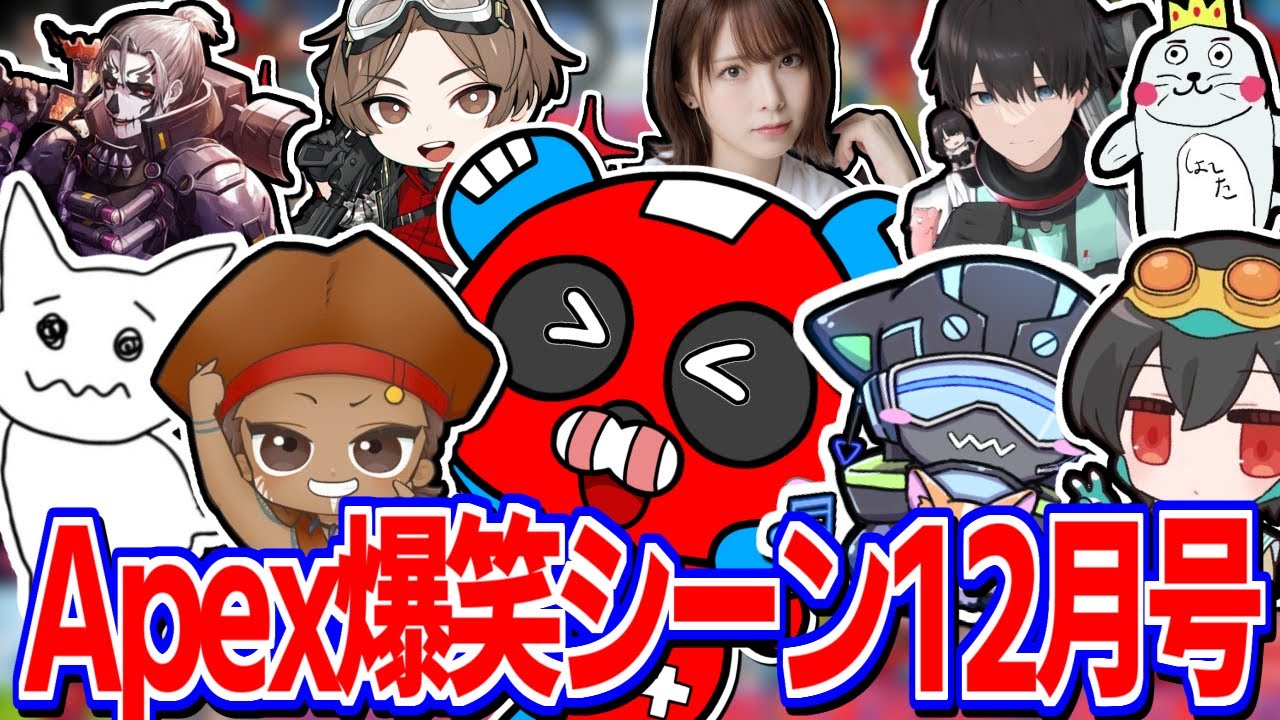 【面白】CHEEKYのApex爆笑シーン12月号【ApexLegends/CHEEKY/2023】