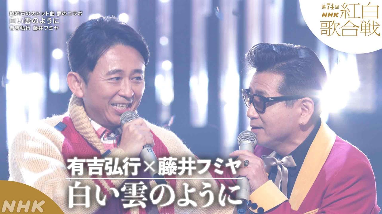 【有吉弘行×藤井フミヤ】「白い雲のように」夢のコラボで歌唱！猿岩石の大ヒット曲【紅白】｜NHK