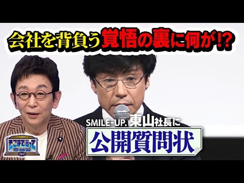 古舘伊知郎から東山紀之社長へ！会社を背負う覚悟の裏に何が！？（テーマ別）【そこまで言って委員会NP｜2023年12月24日放送】