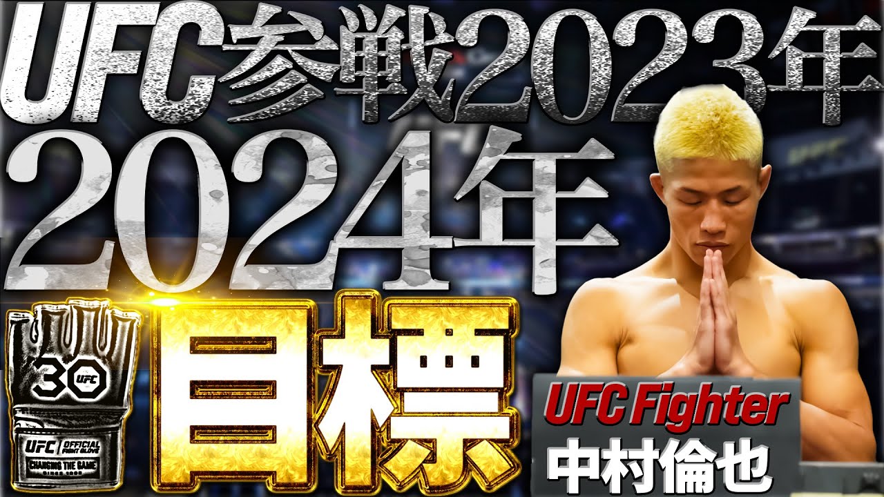 【2024年目標】中村倫也のUFC参戦した2023年振り返りと2024年目標